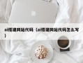 昌都ai搭建网站代码（ai搭建网站代码怎么写）