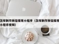 昌都怎样制作微信提现小程序（怎样制作微信提现小程序视频）