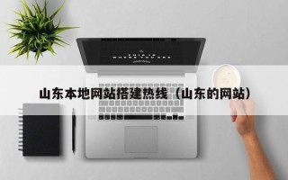 昌都山东本地网站搭建热线（山东的网站）