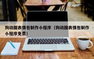 昌都狗动图表情包制作小程序（狗动图表情包制作小程序免费）