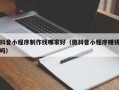 昌都抖音小程序制作找哪家好（做抖音小程序赚钱吗）