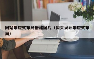 昌都网站响应式布局搭建图片（网页设计响应式布局）
