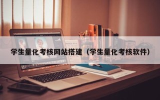 昌都学生量化考核网站搭建（学生量化考核软件）