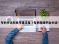 昌都专利申请网站搭建流程（专利在线平台申请）