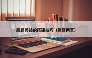 昌都刷题网站的搭建技巧（刷题网页）