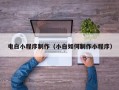 昌都电白小程序制作（小白如何制作小程序）