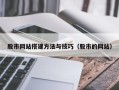 昌都股市网站搭建方法与技巧（股市的网站）