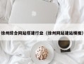 昌都徐州综合网站搭建行业（徐州网站建站模板）