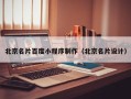 昌都北京名片百度小程序制作（北京名片设计）