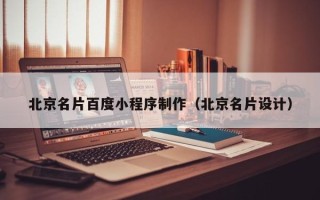 昌都北京名片百度小程序制作（北京名片设计）