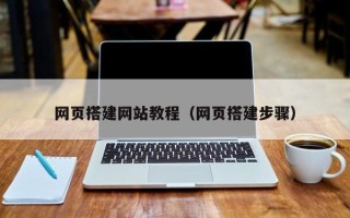 昌都网页搭建网站教程（网页搭建步骤）