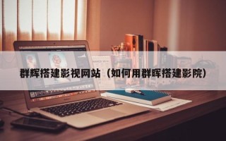 昌都群辉搭建影视网站（如何用群晖搭建影院）